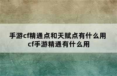 手游cf精通点和天赋点有什么用 cf手游精通有什么用